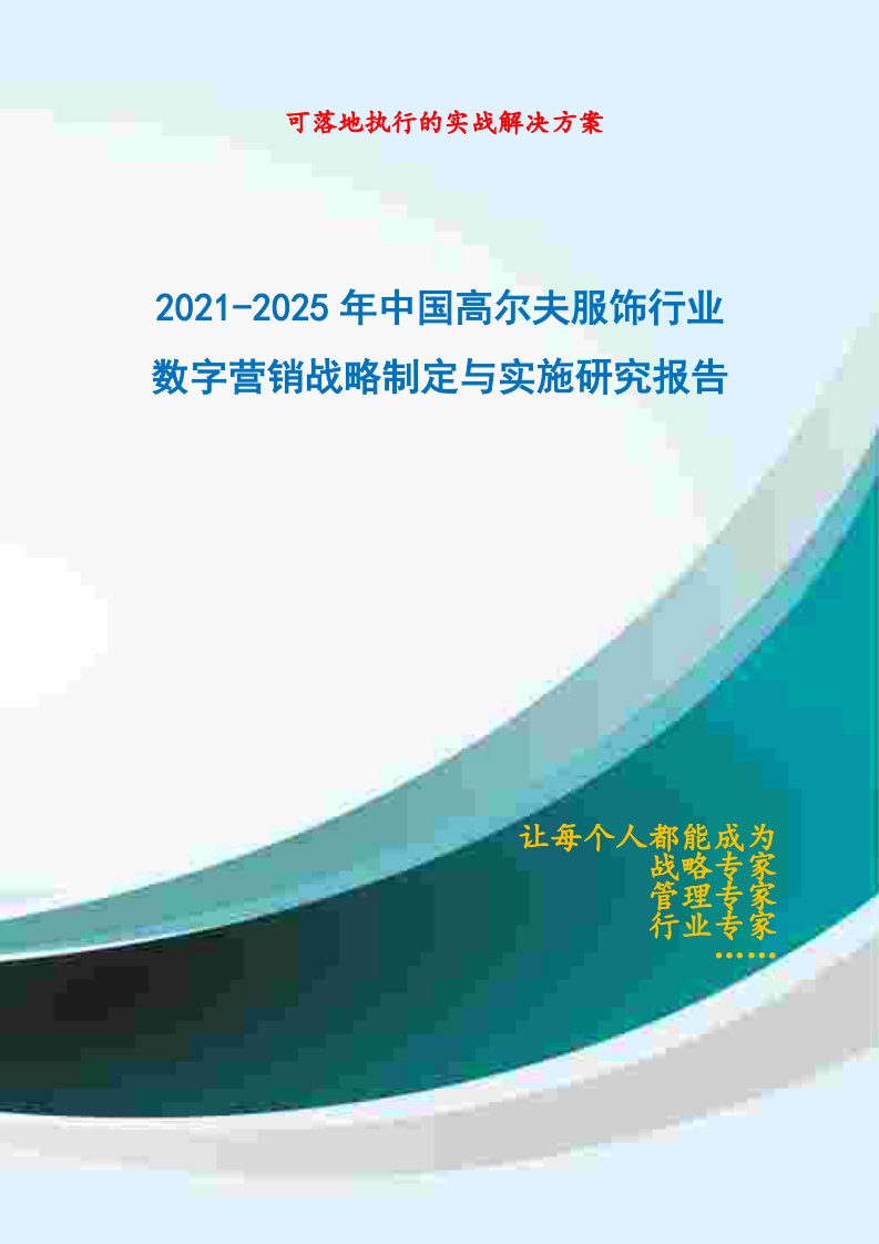 2021-2025年中国高尔夫服饰行业数字营销战略制定与实施研究报告