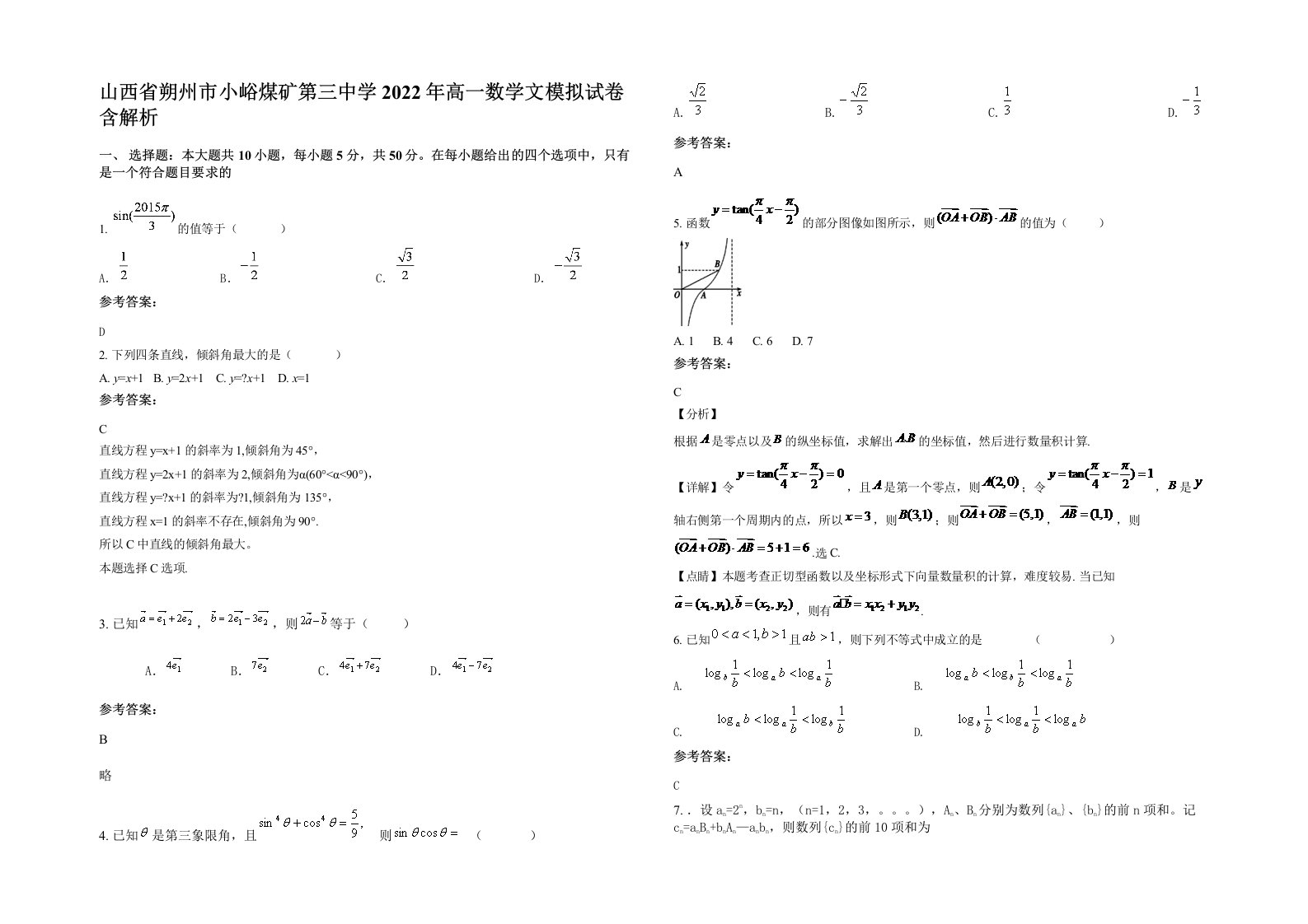 山西省朔州市小峪煤矿第三中学2022年高一数学文模拟试卷含解析