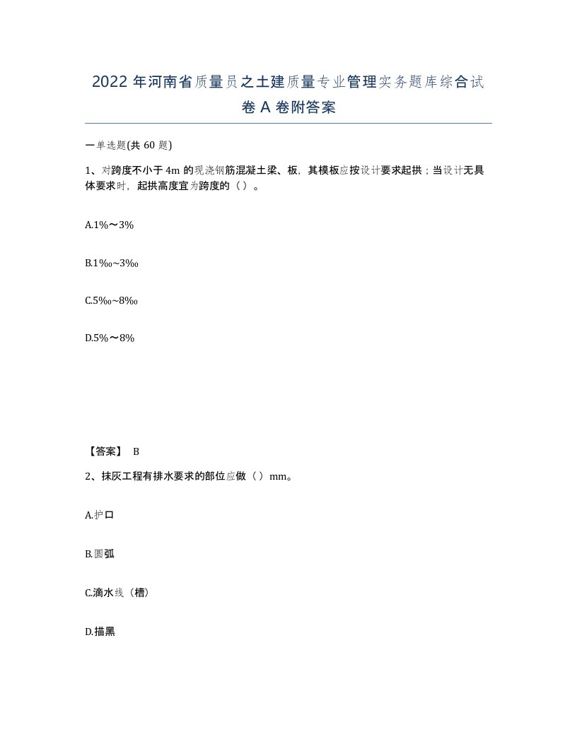 2022年河南省质量员之土建质量专业管理实务题库综合试卷A卷附答案