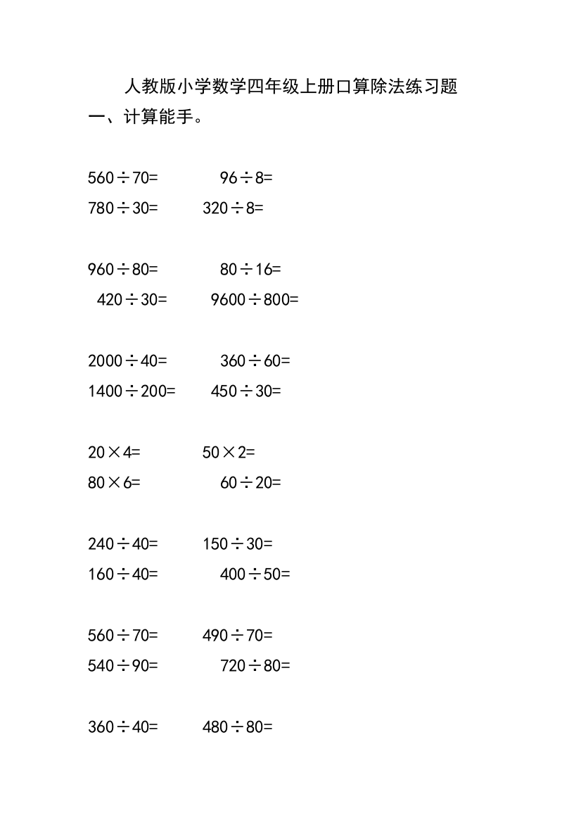 (完整word版)人教版小学数学四年级上册口算除法练习题