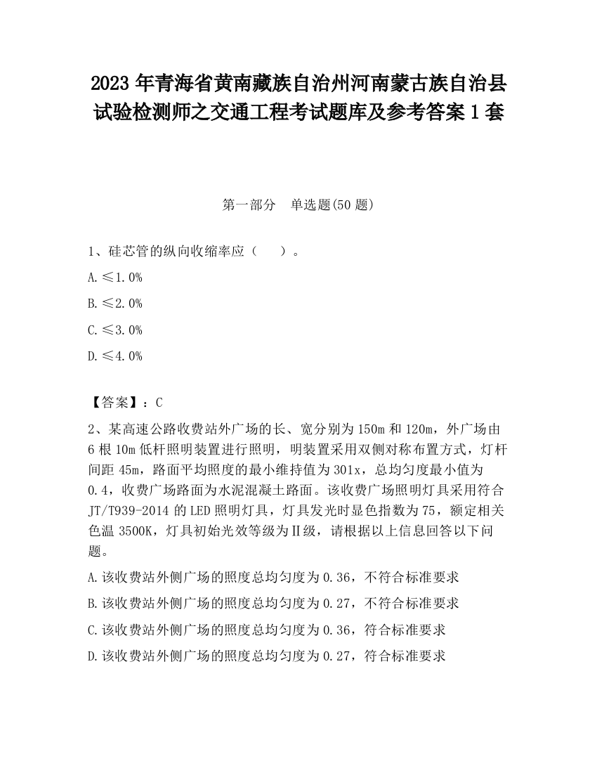 2023年青海省黄南藏族自治州河南蒙古族自治县试验检测师之交通工程考试题库及参考答案1套