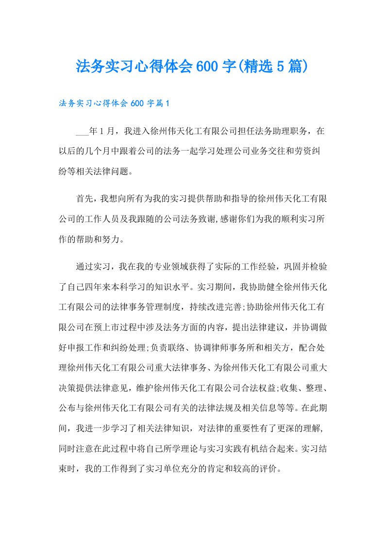 法务实习心得体会600字(精选5篇)