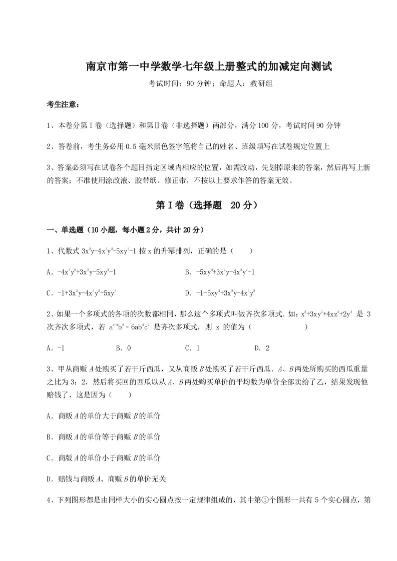 综合解析南京市第一中学数学七年级上册整式的加减定向测试试卷（含答案详解版）