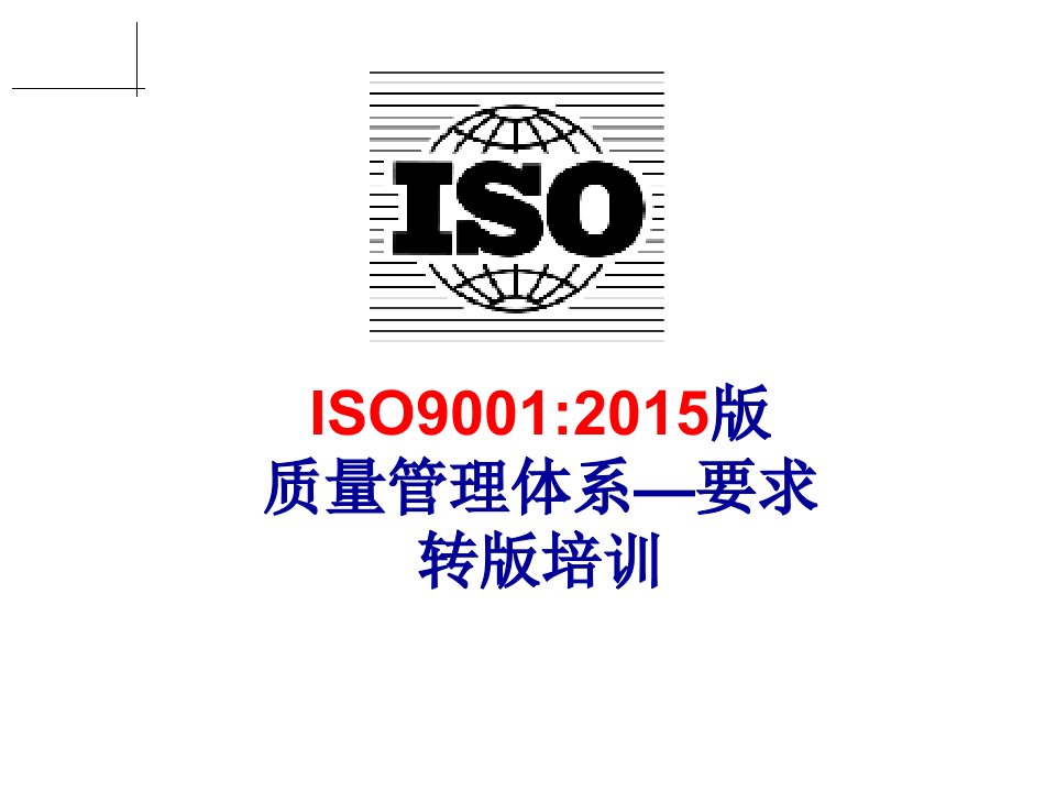 ISO90012015转版培训最新最全教材