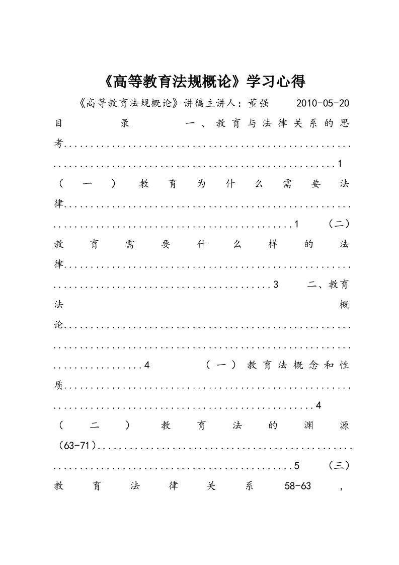 《高等教育法规概论》学习心得