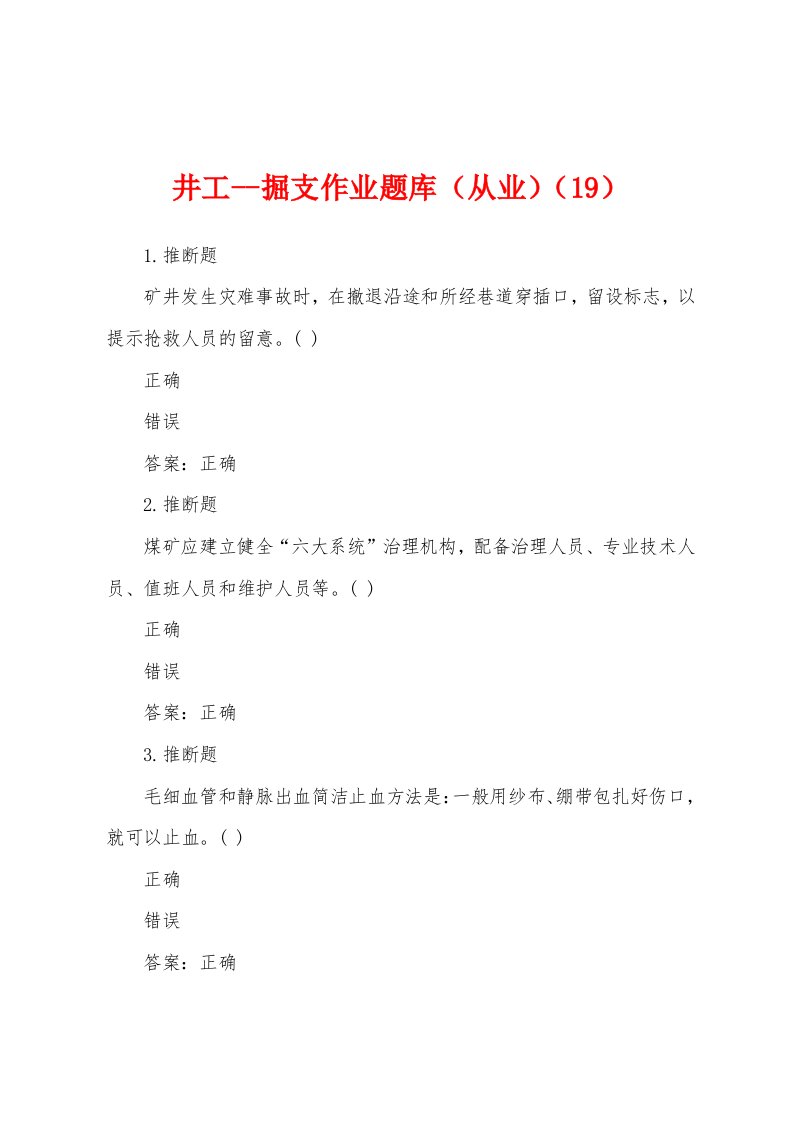 井工掘支作业题库（从业）（19）