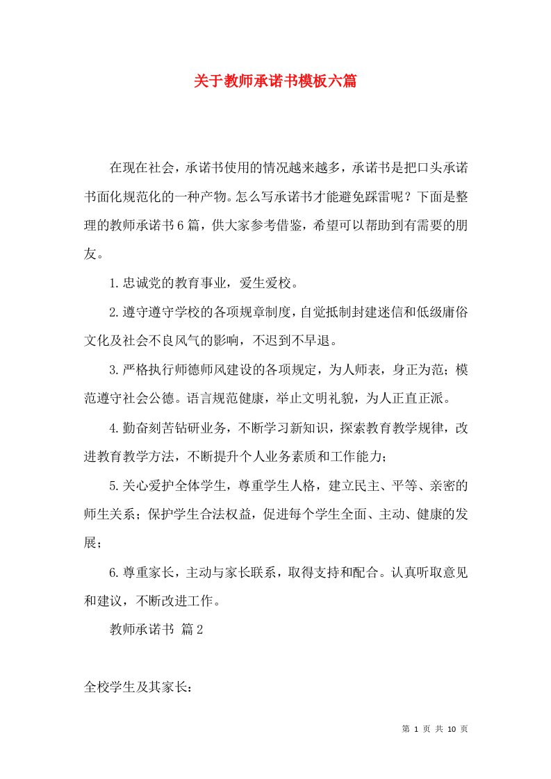 关于教师承诺书模板六篇