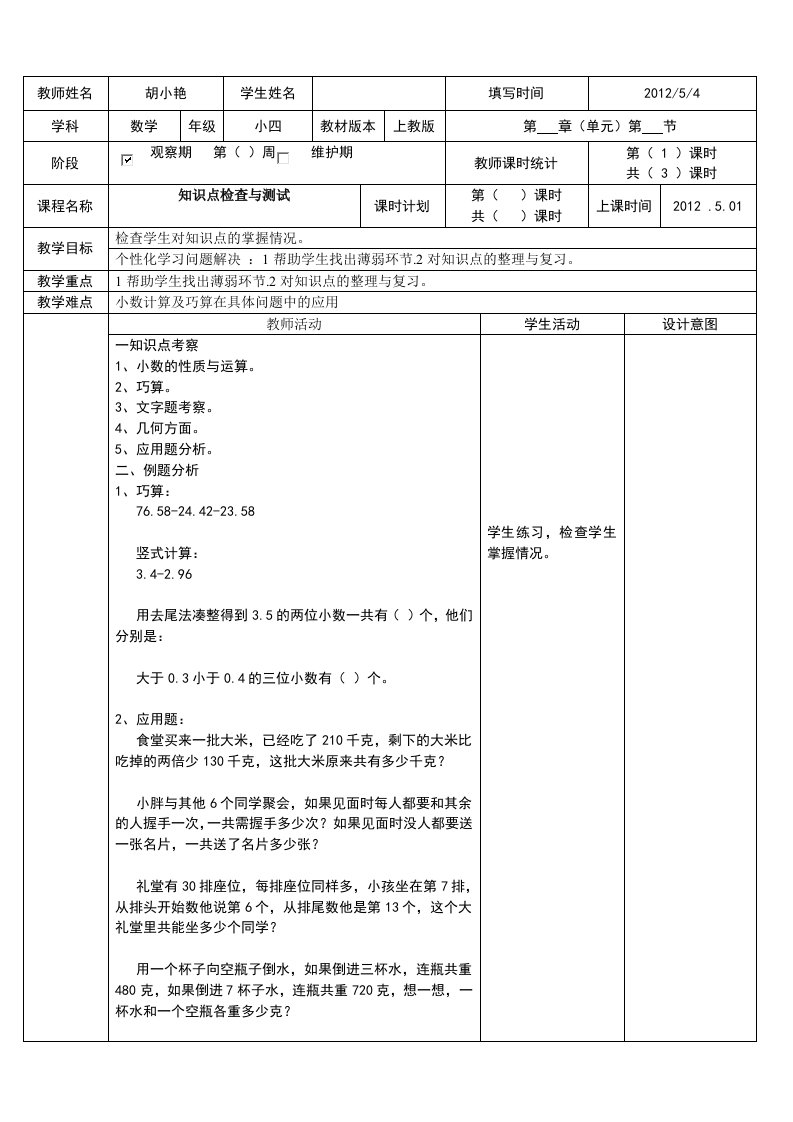 小四知识检查教案