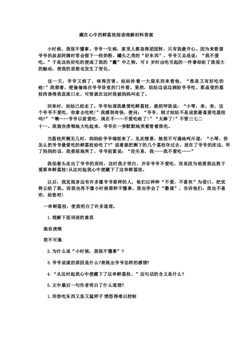 藏在心中的鲜荔枝阅读理解材料答案