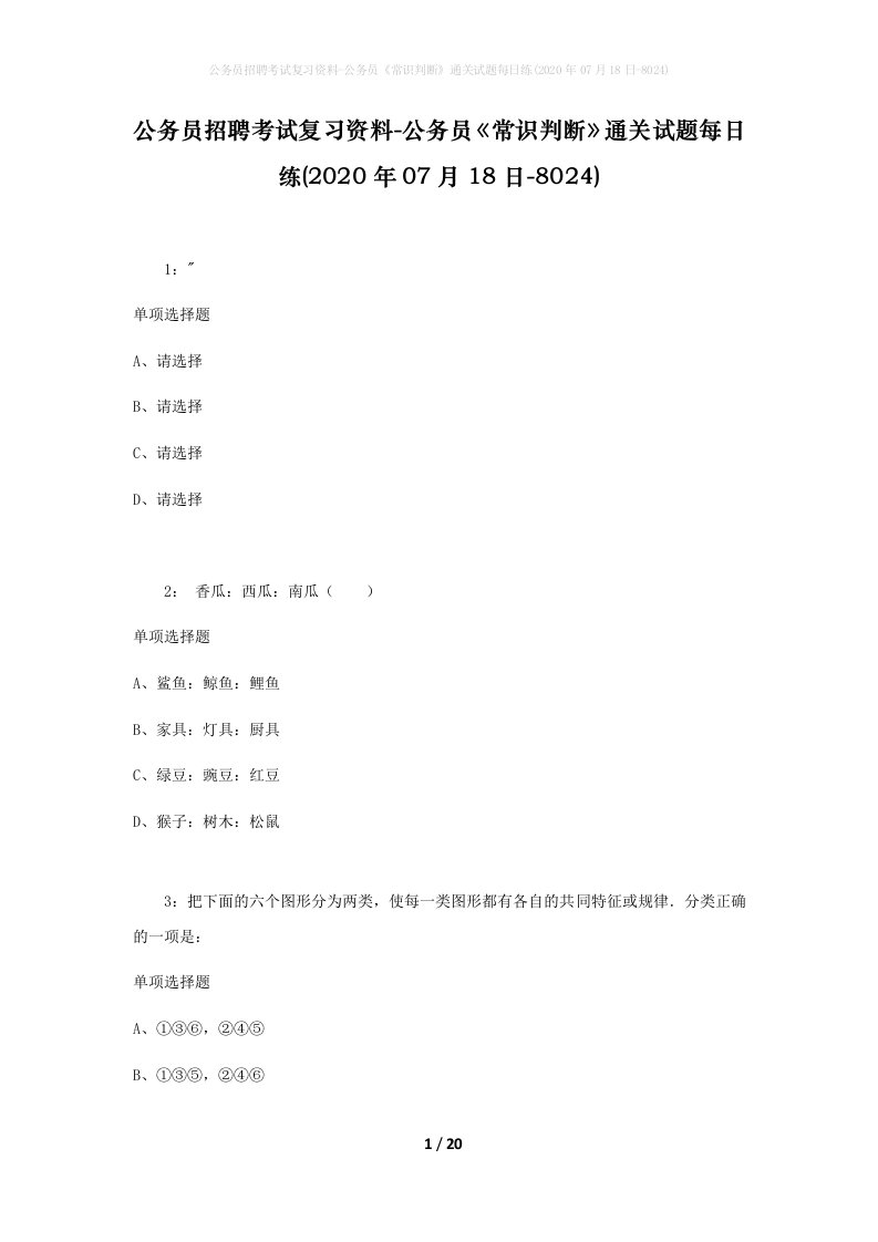 公务员招聘考试复习资料-公务员常识判断通关试题每日练2020年07月18日-8024_1