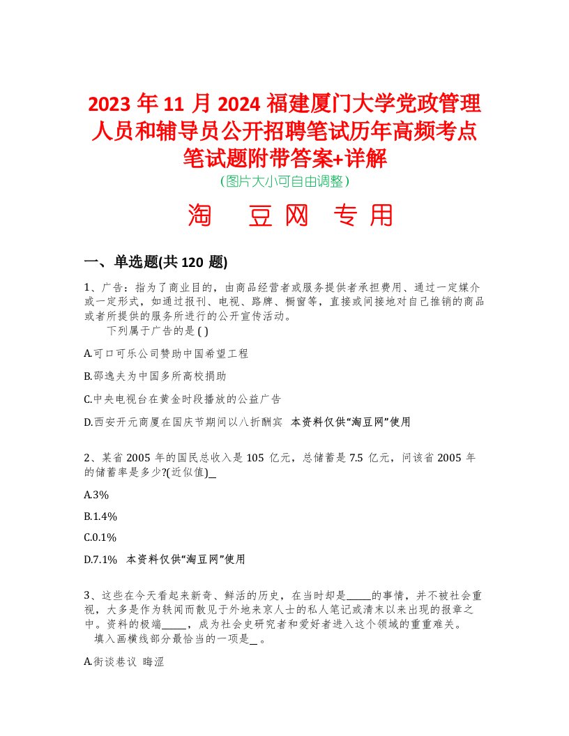 2023年11月2024福建厦门大学党政管理人员和辅导员公开招聘笔试历年高频考点笔试题附带答案+详解