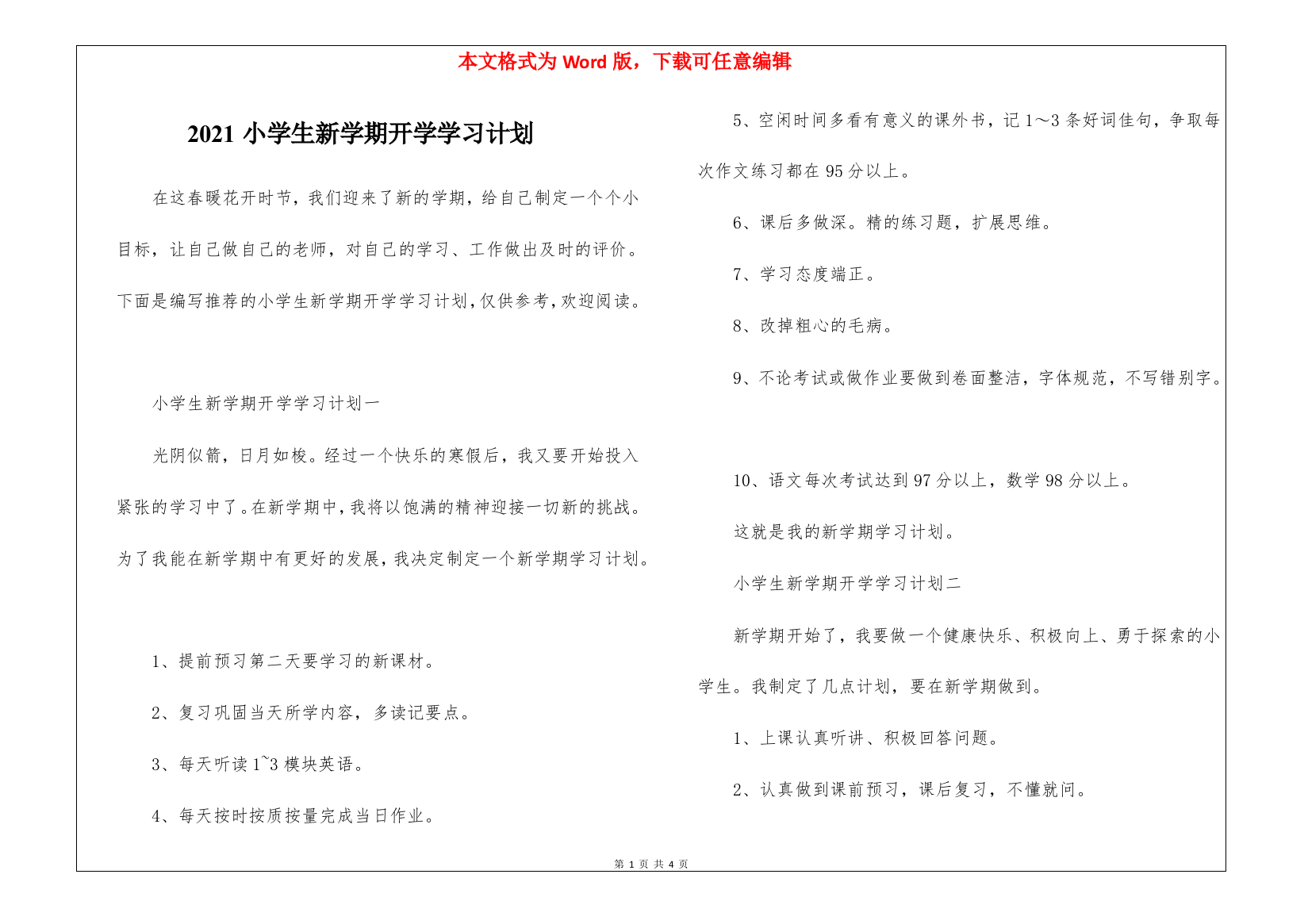 2021小学生新学期开学学习计划