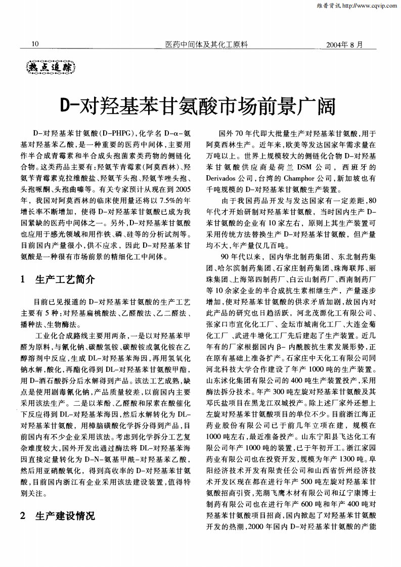 D-对羟基苯甘氨酸市场前景广阔.pdf