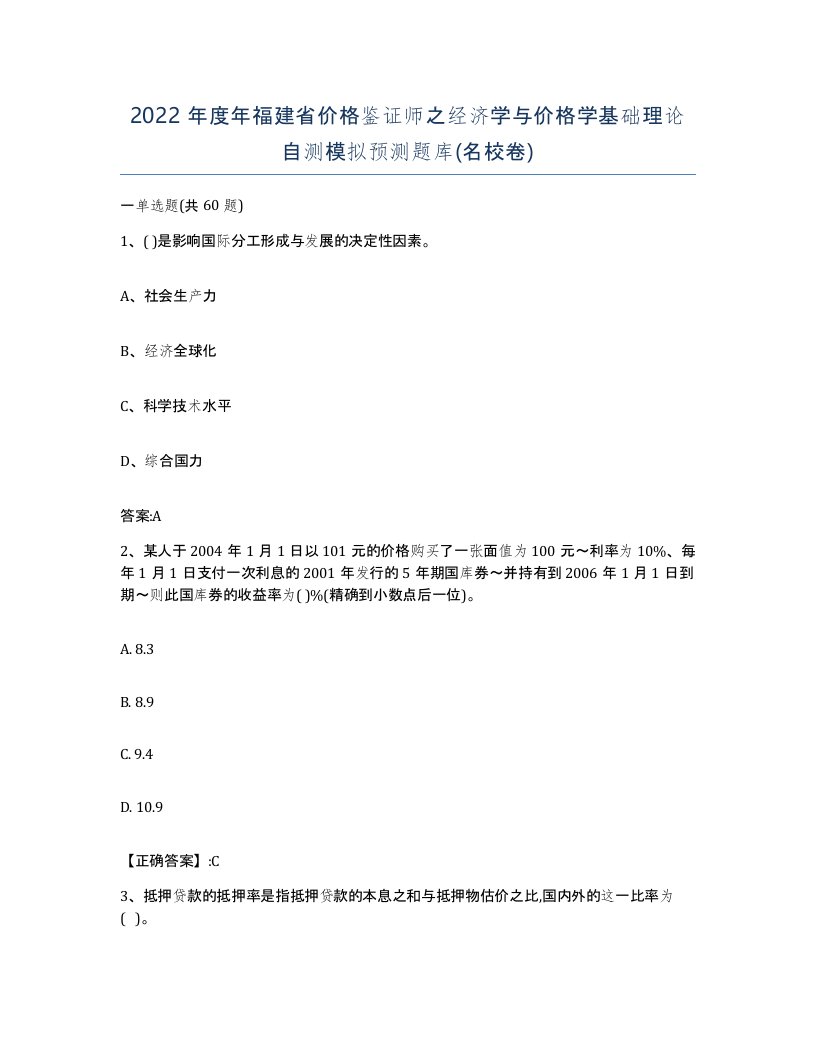 2022年度年福建省价格鉴证师之经济学与价格学基础理论自测模拟预测题库名校卷