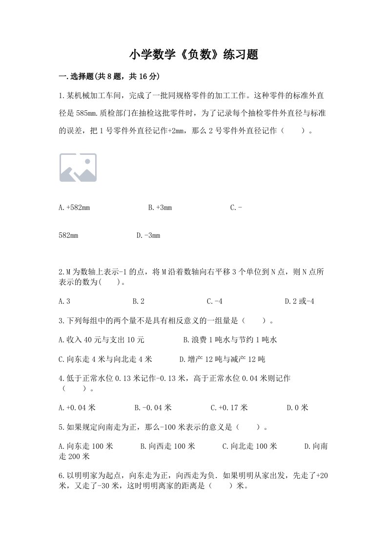 小学数学《负数》练习题