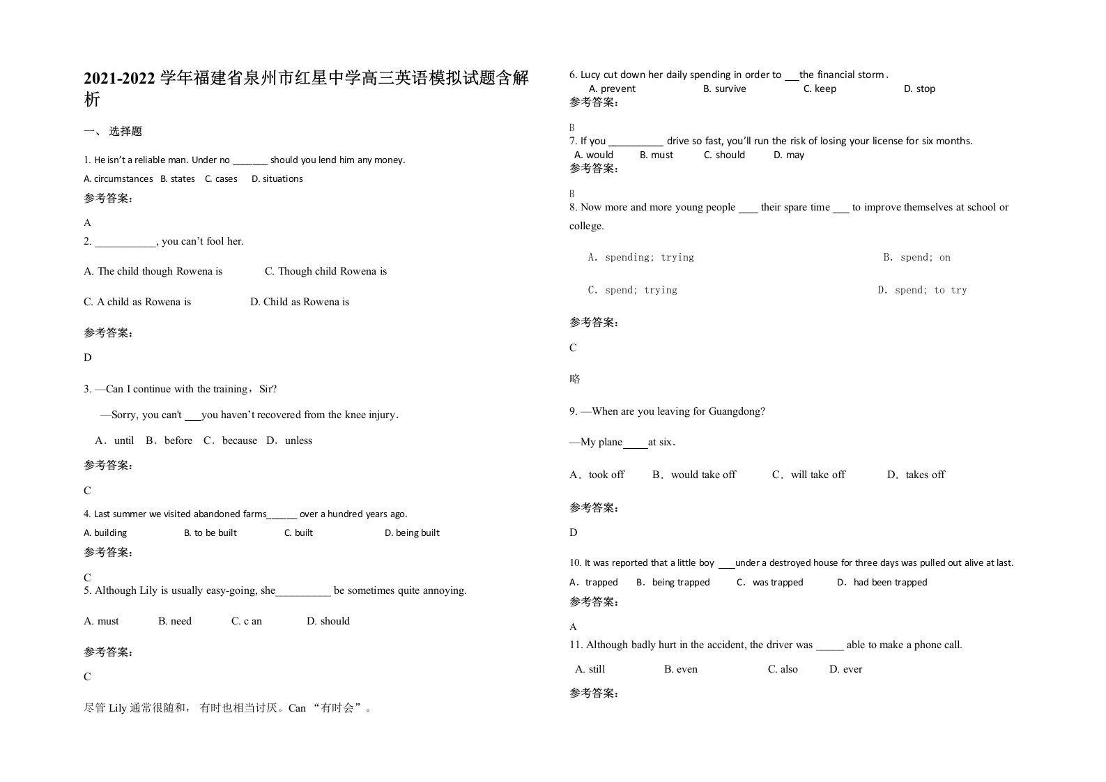 2021-2022学年福建省泉州市红星中学高三英语模拟试题含解析