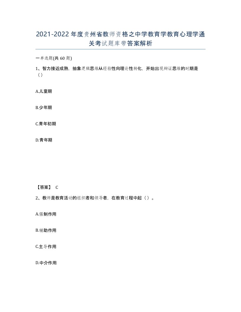 2021-2022年度贵州省教师资格之中学教育学教育心理学通关考试题库带答案解析