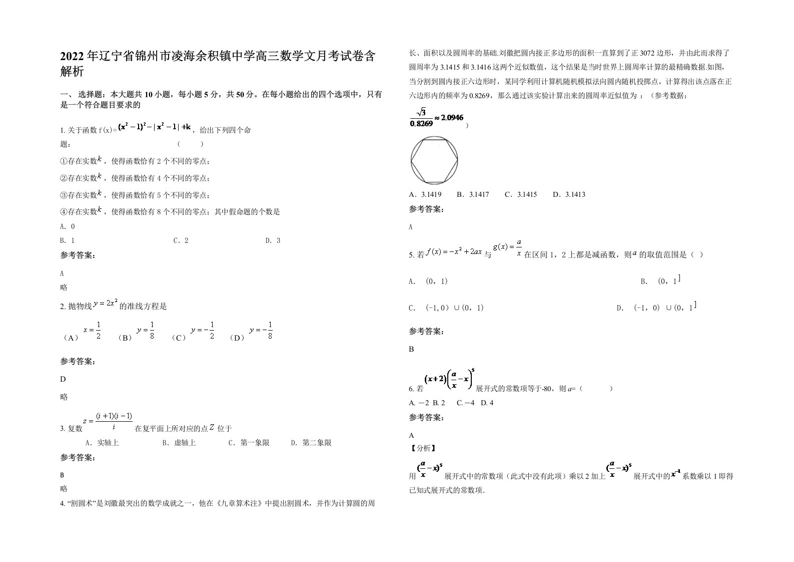 2022年辽宁省锦州市凌海余积镇中学高三数学文月考试卷含解析