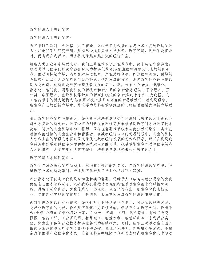 数字经济人才培训发言