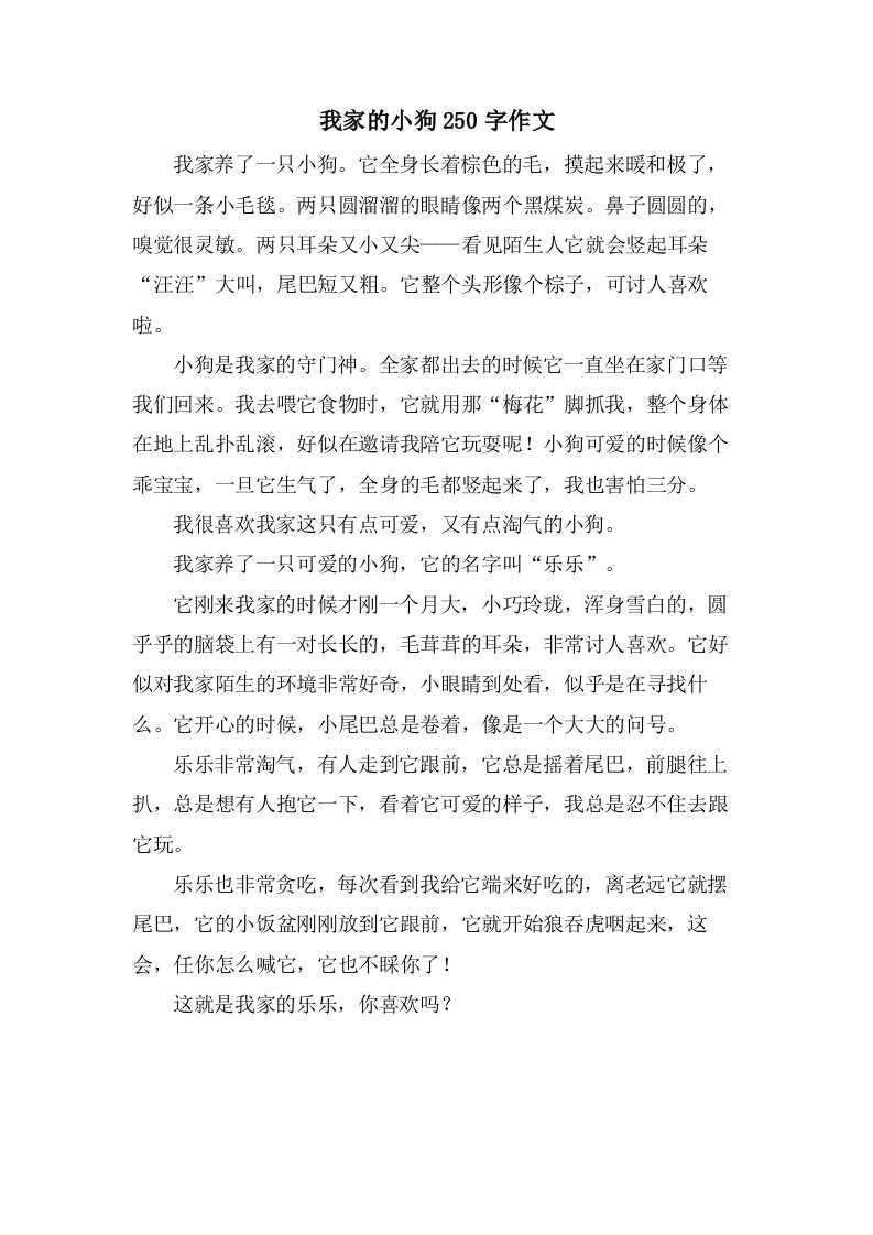 我家的小狗250字作文