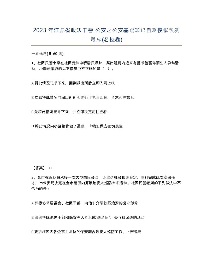 2023年江苏省政法干警公安之公安基础知识自测模拟预测题库名校卷