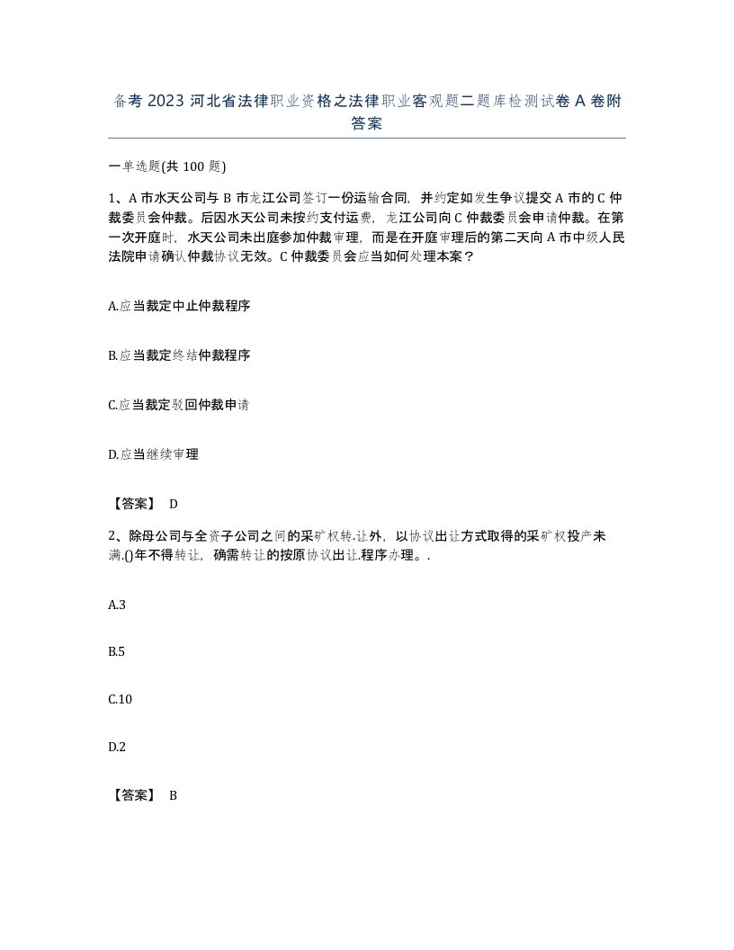 备考2023河北省法律职业资格之法律职业客观题二题库检测试卷A卷附答案