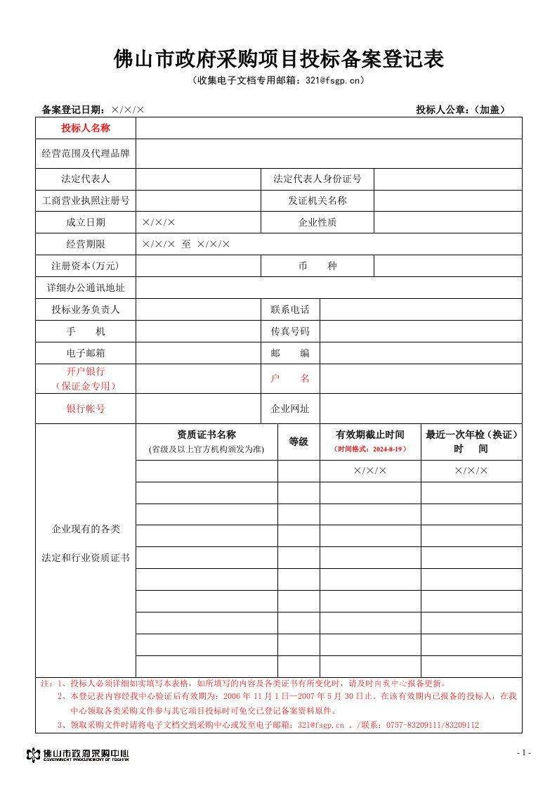 佛山市政府采购项目投标备案登记表