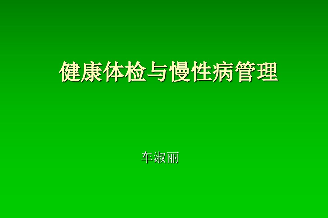 健康体检与慢性病管理课件