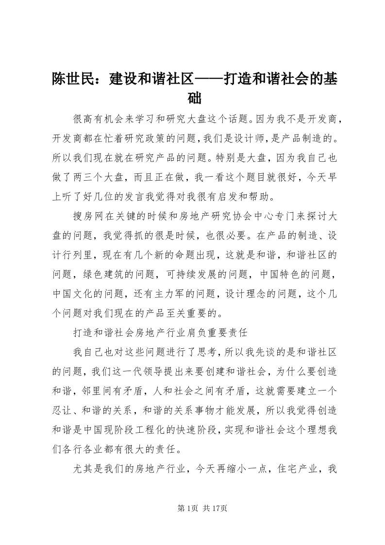 陈世民：建设和谐社区——打造和谐社会的基础