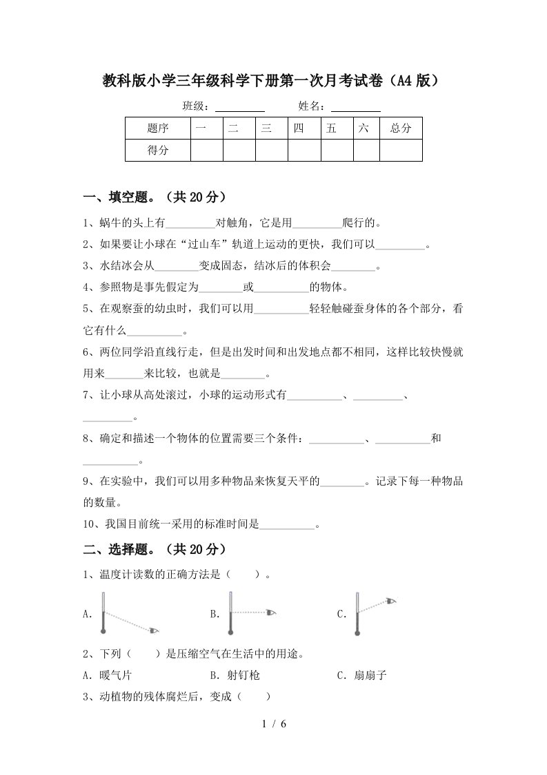 教科版小学三年级科学下册第一次月考试卷A4版