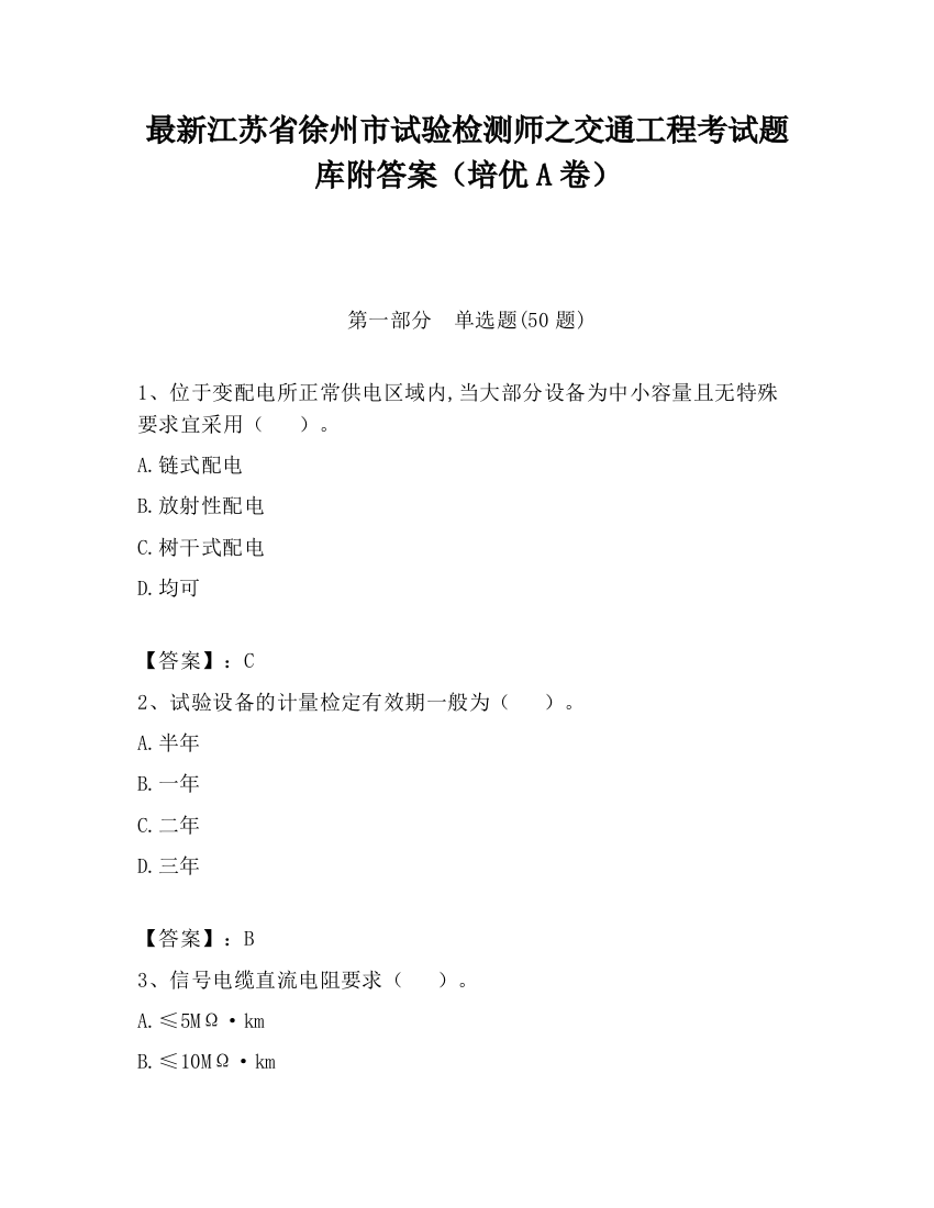 最新江苏省徐州市试验检测师之交通工程考试题库附答案（培优A卷）