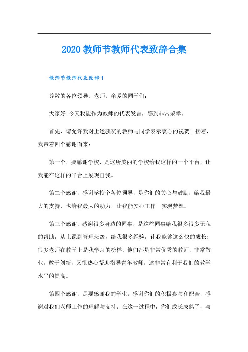 教师节教师代表致辞合集