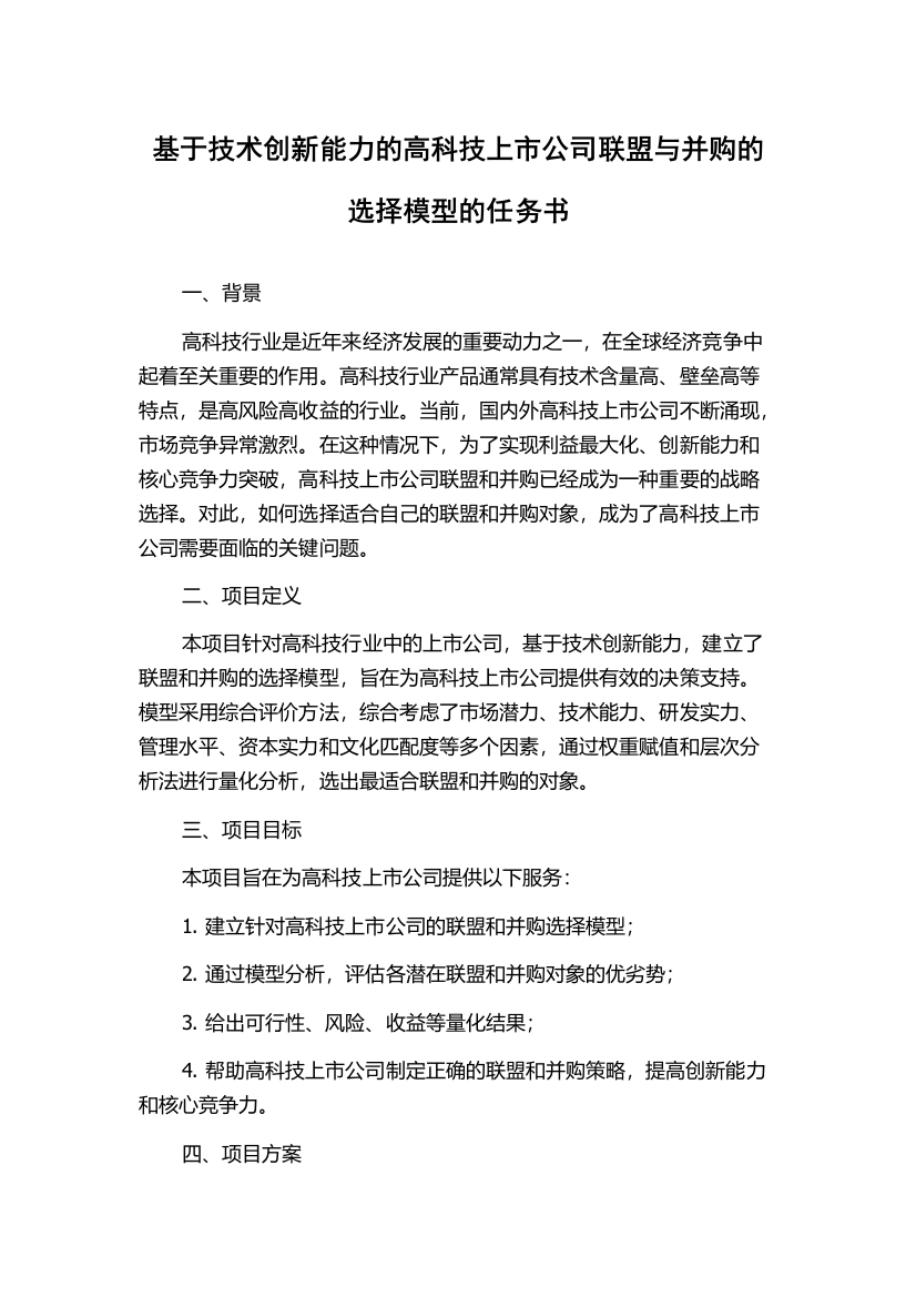 基于技术创新能力的高科技上市公司联盟与并购的选择模型的任务书