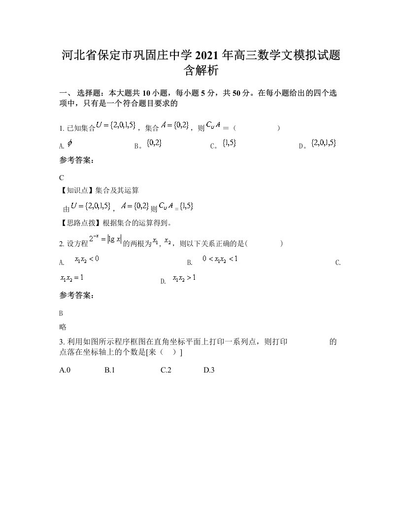 河北省保定市巩固庄中学2021年高三数学文模拟试题含解析