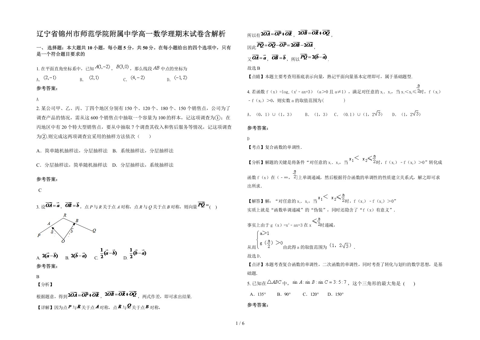 辽宁省锦州市师范学院附属中学高一数学理期末试卷含解析