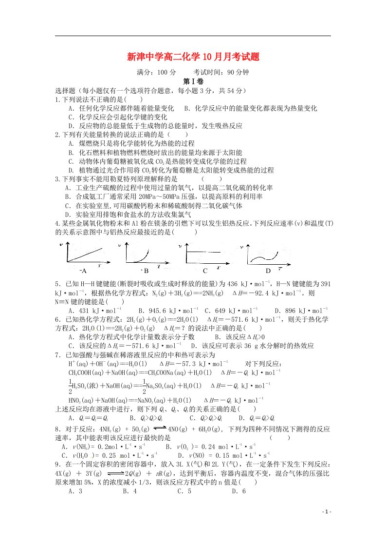 四川省新津中学高二化学上学期10月月考试题