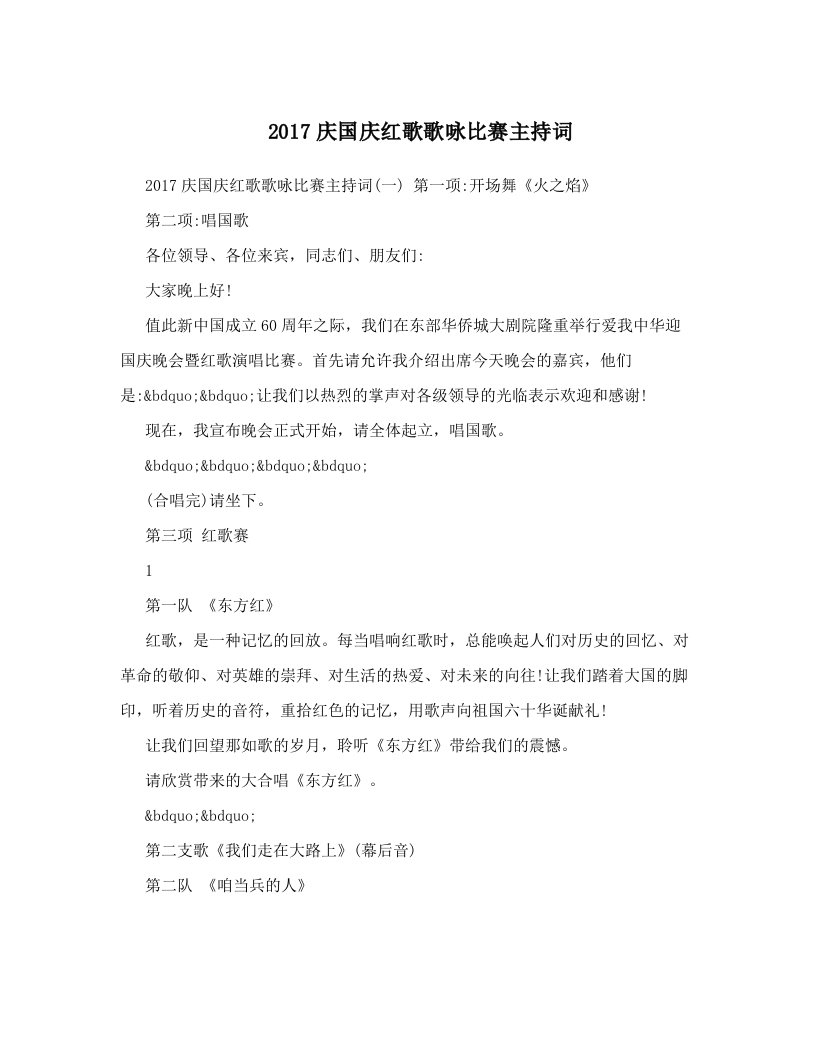 2017庆国庆红歌歌咏比赛主持词