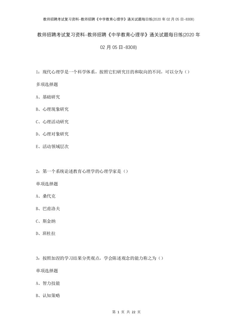 教师招聘考试复习资料-教师招聘中学教育心理学通关试题每日练2020年02月05日-8308