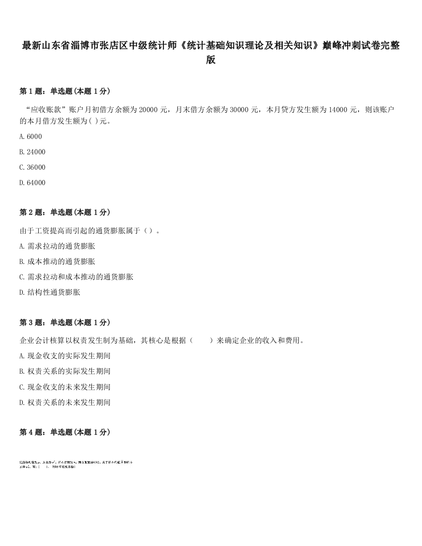 最新山东省淄博市张店区中级统计师《统计基础知识理论及相关知识》巅峰冲刺试卷完整版