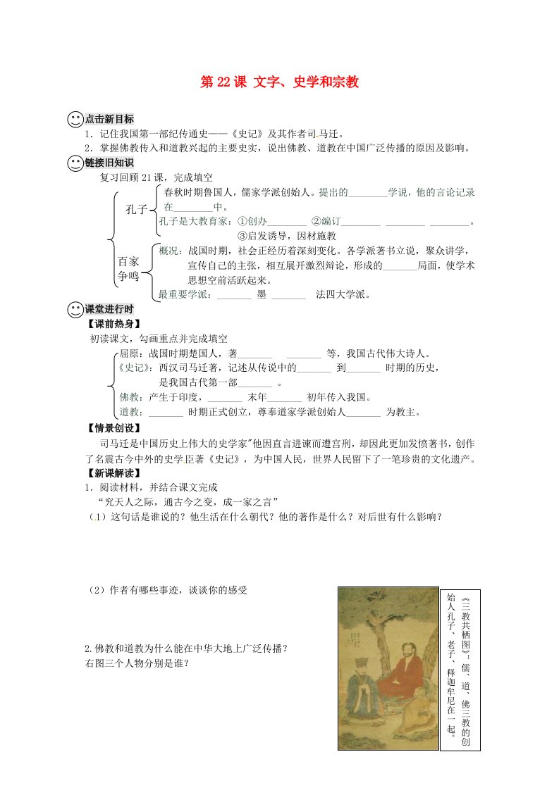 重庆市第三十九中学七年级历史上册第22课文字、史学和宗教导学案无答案华东师大版