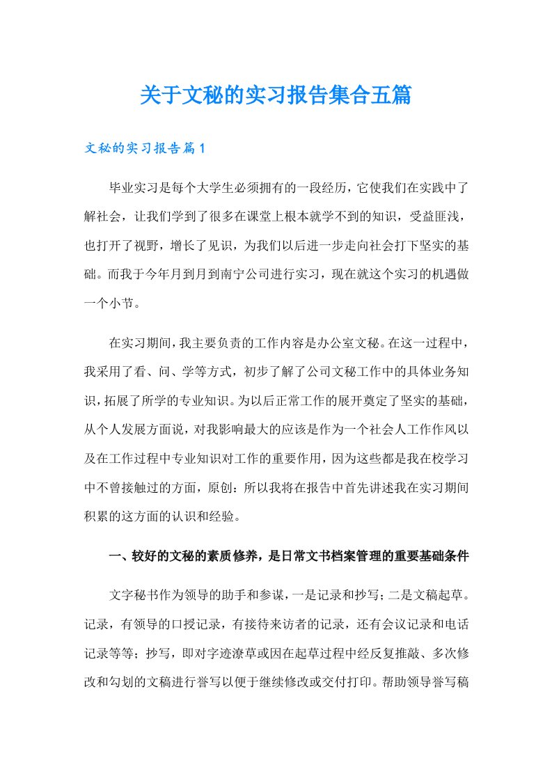 关于文秘的实习报告集合五篇