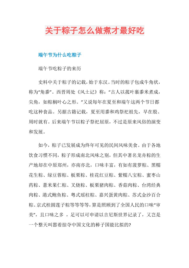 关于粽子怎么做煮才最好吃