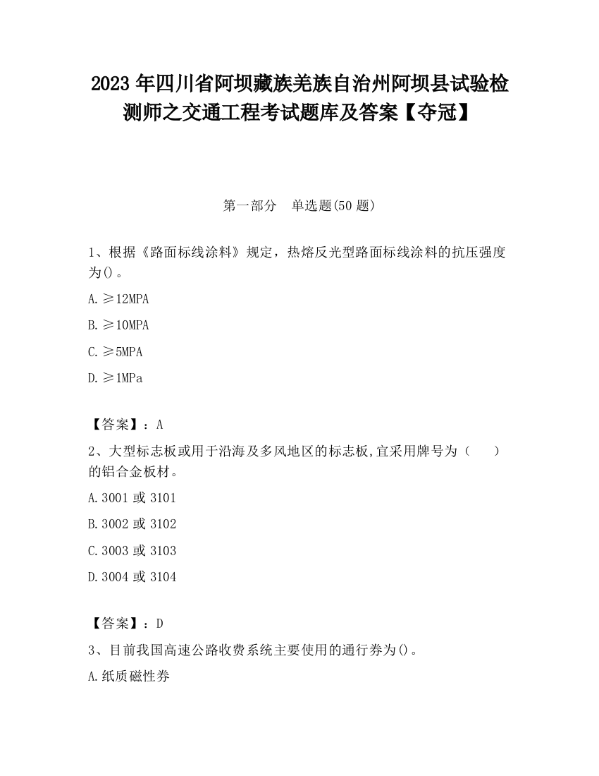 2023年四川省阿坝藏族羌族自治州阿坝县试验检测师之交通工程考试题库及答案【夺冠】