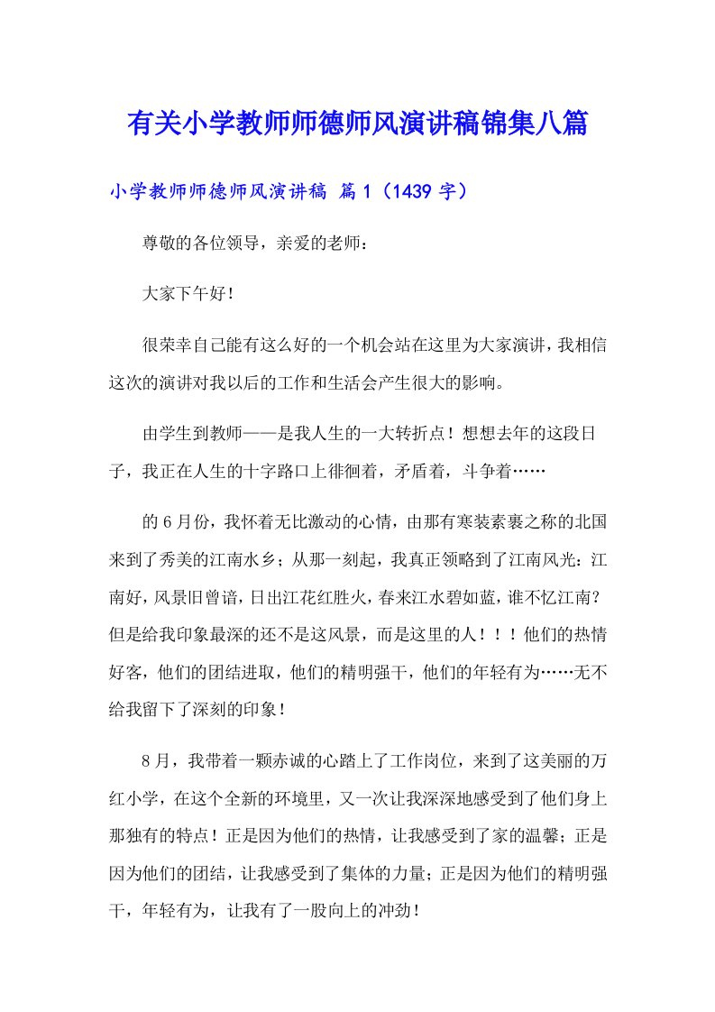 有关小学教师师德师风演讲稿锦集八篇