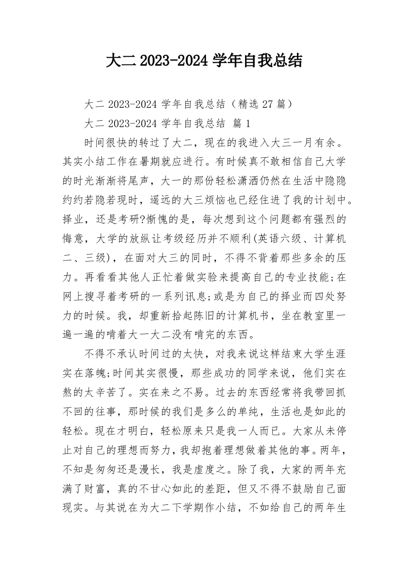 大二2023-2024学年自我总结_1