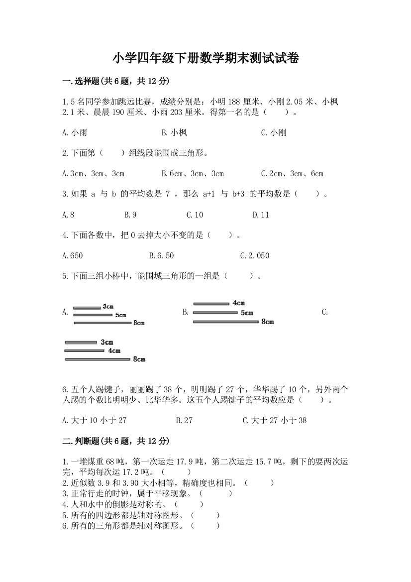 小学四年级下册数学期末测试试卷（考试直接用）