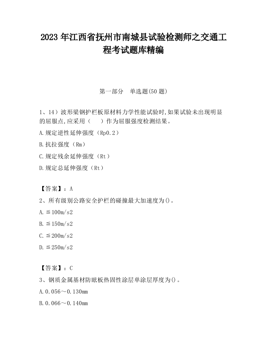 2023年江西省抚州市南城县试验检测师之交通工程考试题库精编