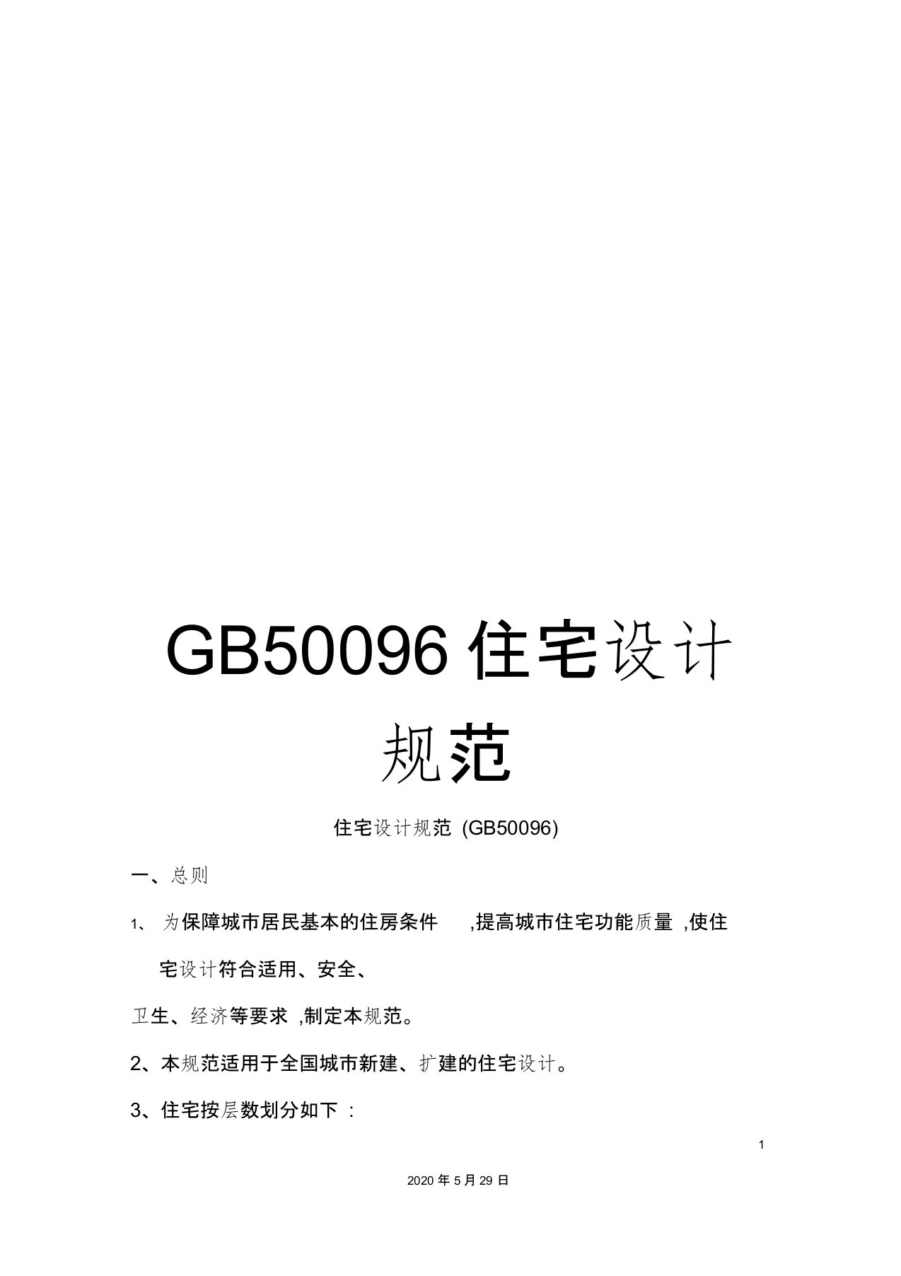 GB50096住宅设计规范