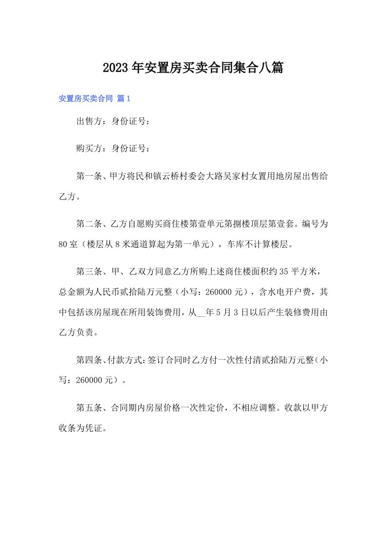 安置房买卖合同集合八篇