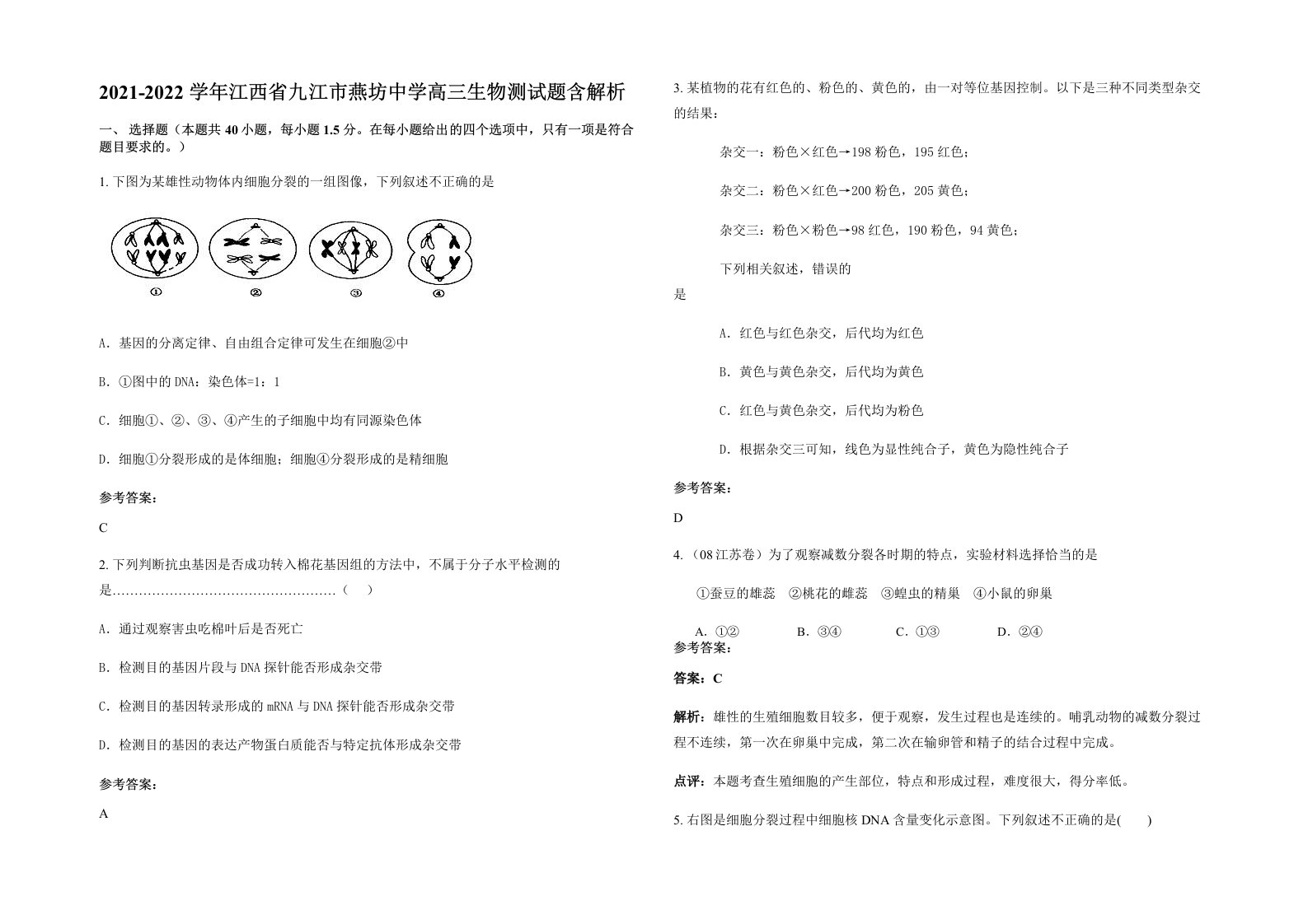 2021-2022学年江西省九江市燕坊中学高三生物测试题含解析